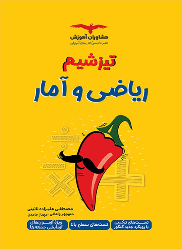 کتاب تیزشیم ریاضی و آمار کنکور مشاوران آموزش